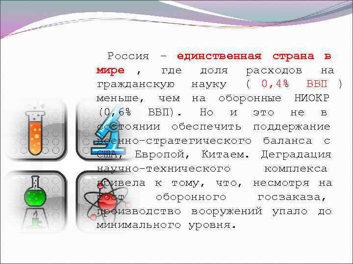  Россия – единственная страна в мире ,  где  доля расходов 