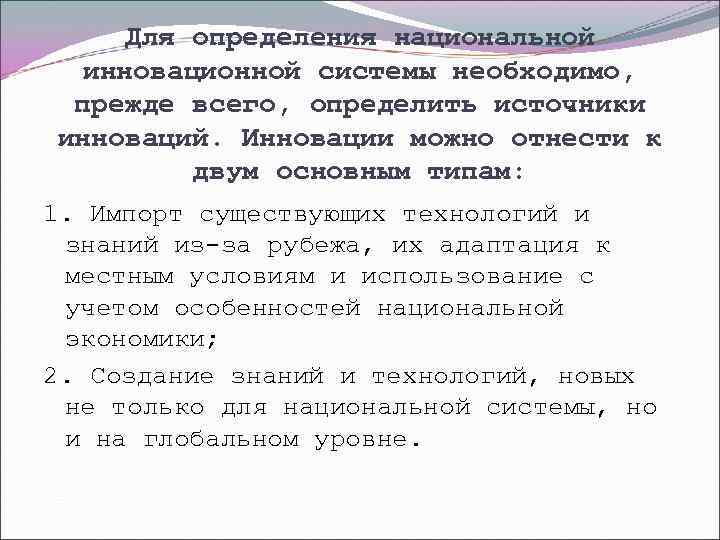  Для определения национальной  инновационной системы необходимо,  прежде всего, определить источники инноваций.