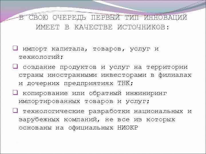 В СВОЮ ОЧЕРЕДЬ ПЕРВЫЙ ТИП ИННОВАЦИЙ ИМЕЕТ В КАЧЕСТВЕ ИСТОЧНИКОВ:  q импорт