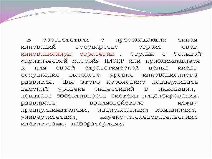  В  соответствии  с  преобладающим  типом инноваций государство строит свою