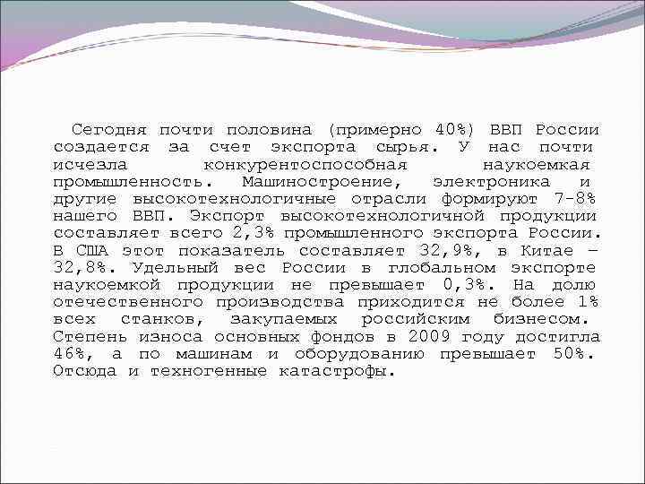  Сегодня почти половина (примерно 40%) ВВП России создается за счет экспорта сырья. У