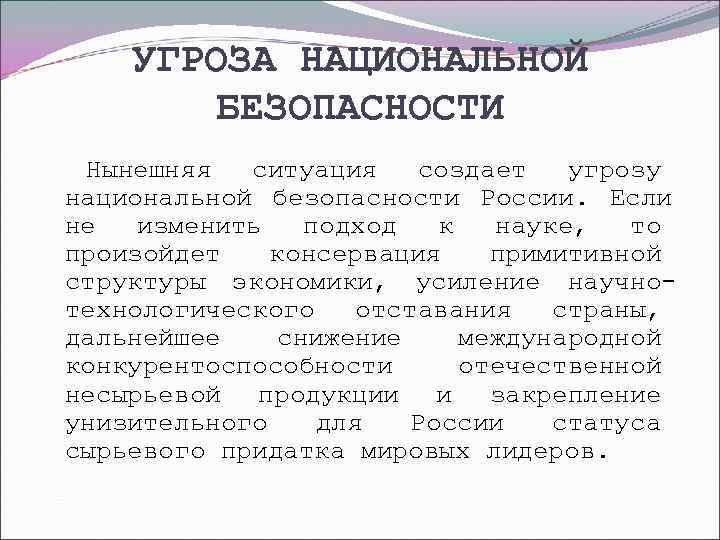   УГРОЗА НАЦИОНАЛЬНОЙ   БЕЗОПАСНОСТИ Нынешняя  ситуация создает  угрозу национальной