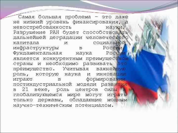  Самая большая проблема – это даже не низкий уровень финансирования, а невостребованность 