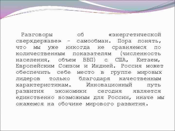  Разговоры  об   «энергетической сверхдержаве» - самообман. Пора понять, что мы