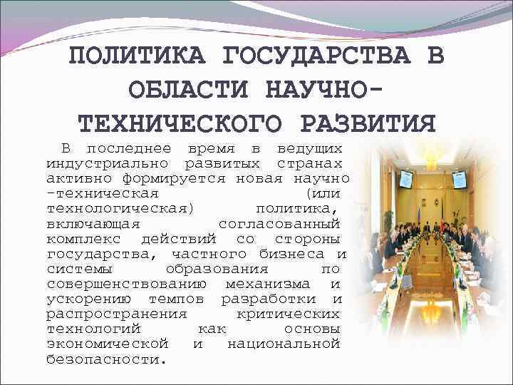 ПОЛИТИКА ГОСУДАРСТВА В  ОБЛАСТИ НАУЧНО-  ТЕХНИЧЕСКОГО РАЗВИТИЯ  В последнее время