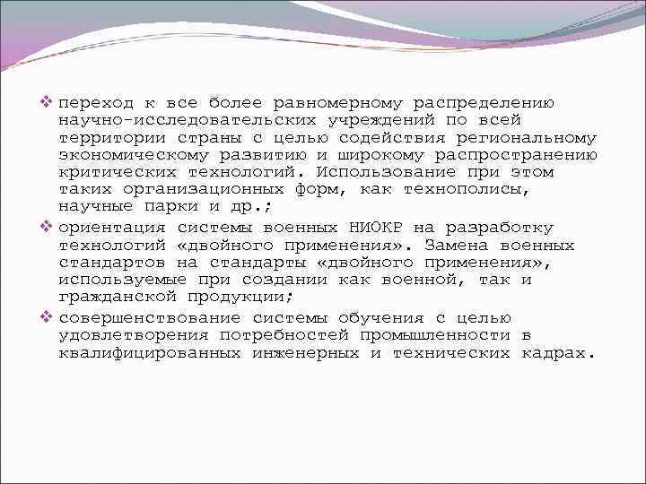 v переход к все более равномерному распределению  научно-исследовательских учреждений по всей  территории