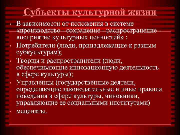  Субъекты культурной жизни •  В зависимости от положения в системе «производство -