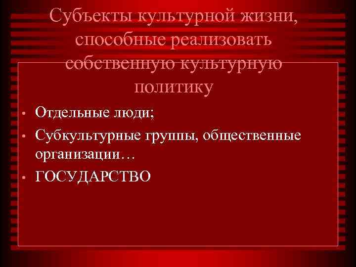  Субъекты культурной жизни,   способные реализовать  собственную культурную   политику