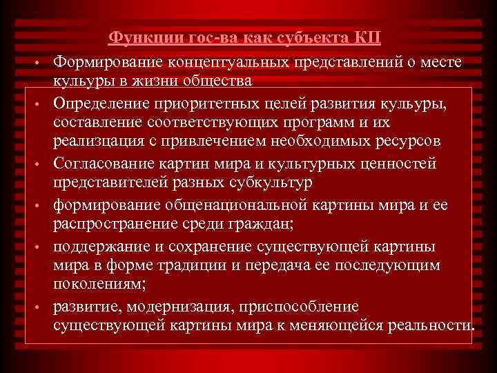   Функции гос-ва как субъекта КП •  Формирование концептуальных представлений о месте