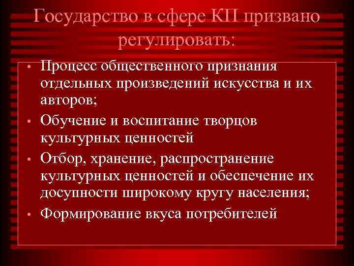   Государство в сфере КП призвано   регулировать:  •  Процесс