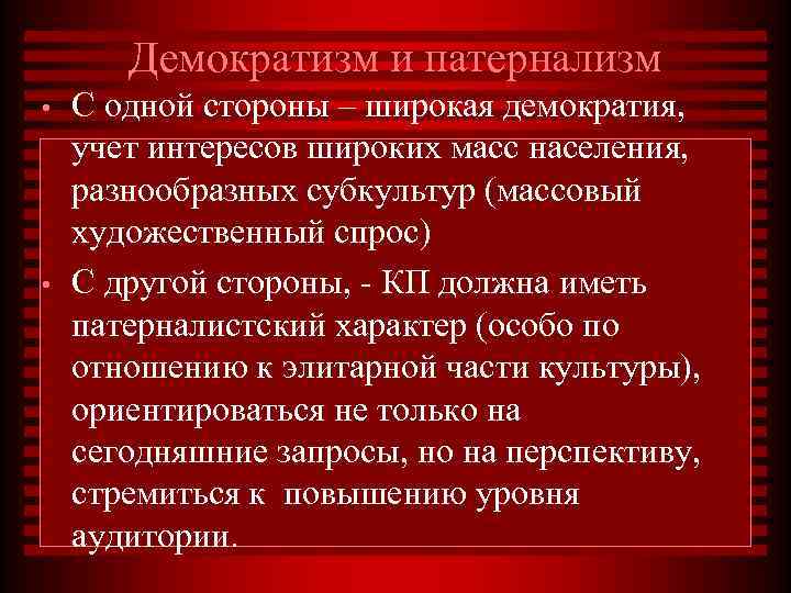   Демократизм и патернализм •  С одной стороны – широкая демократия, учет