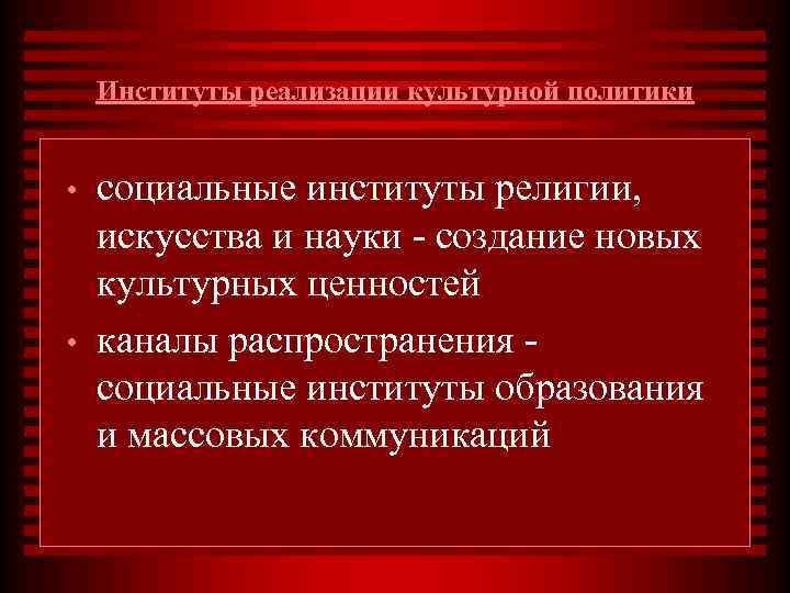   Институты реализации культурной политики  •  социальные институты религии, искусства и