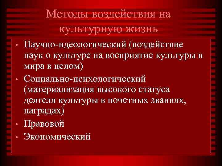   Методы воздействия на   культурную жизнь •  Научно-идеологический (воздействие наук