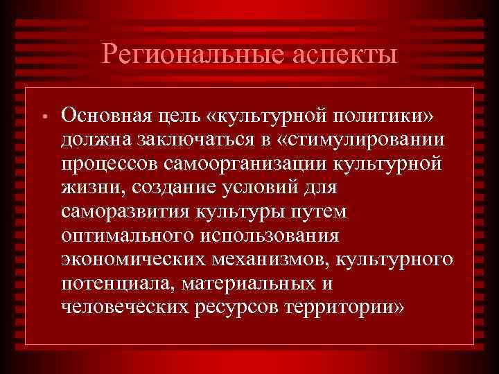   Региональные аспекты •  Основная цель «культурной политики» должна заключаться в «стимулировании