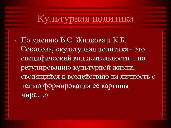   Культурная политика •  По мнению В. С. Жидкова и К. Б.