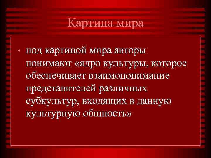   Картина мира  •  под картиной мира авторы понимают «ядро культуры,
