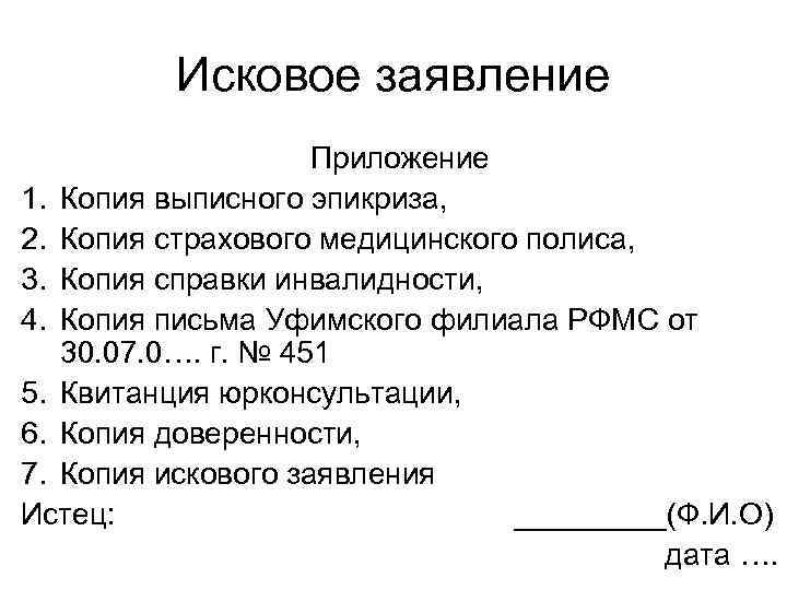    Исковое заявление     Приложение 1. Копия выписного эпикриза,