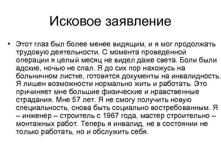   Исковое заявление • Этот глаз был более менее видящим, и я мог