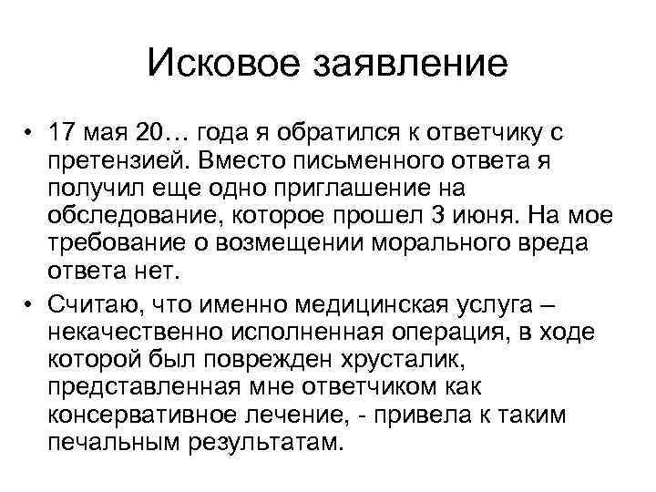   Исковое заявление • 17 мая 20… года я обратился к ответчику