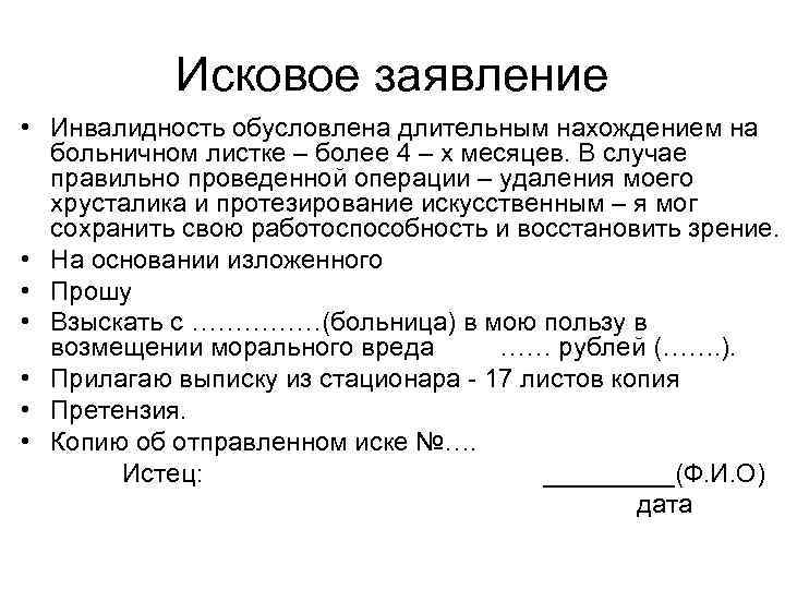   Исковое заявление • Инвалидность обусловлена длительным нахождением на  больничном листке –