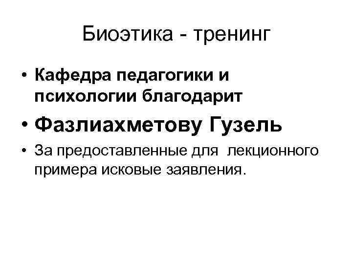   Биоэтика - тренинг • Кафедра педагогики и  психологии благодарит • Фазлиахметову
