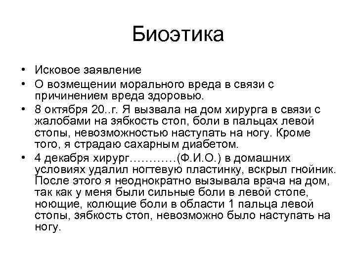    Биоэтика • Исковое заявление • О возмещении морального вреда в связи
