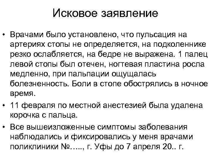   Исковое заявление • Врачами было установлено, что пульсация на  артериях стопы