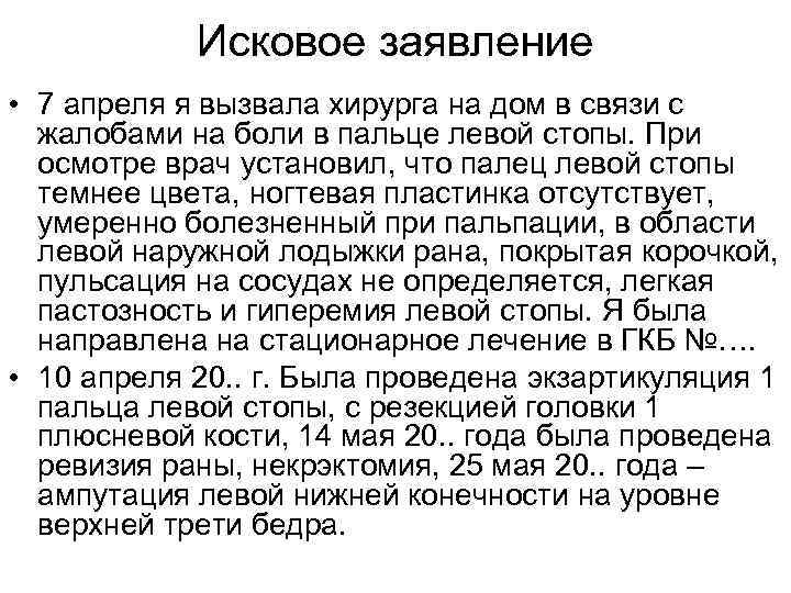   Исковое заявление • 7 апреля я вызвала хирурга на дом в связи