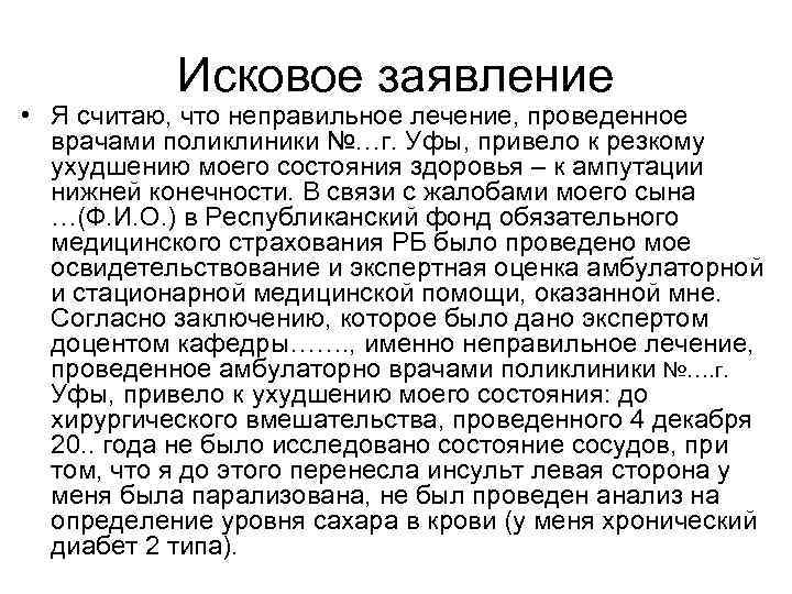  Исковое заявление • Я считаю, что неправильное лечение, проведенное  врачами поликлиники