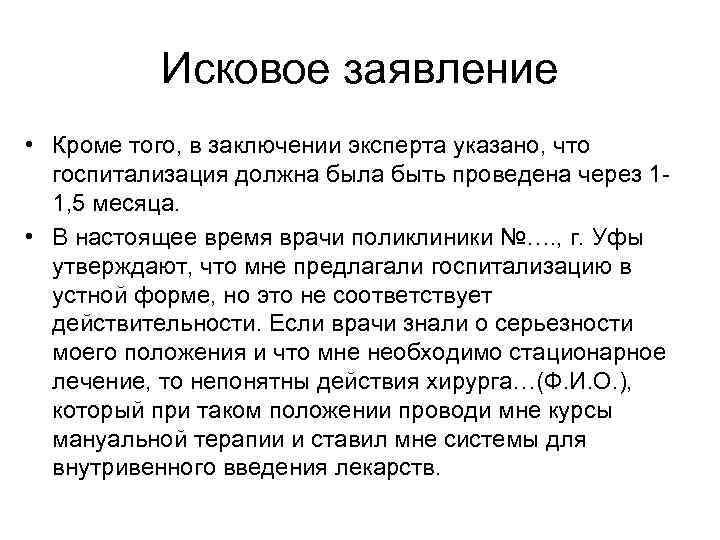    Исковое заявление • Кроме того, в заключении эксперта указано, что 
