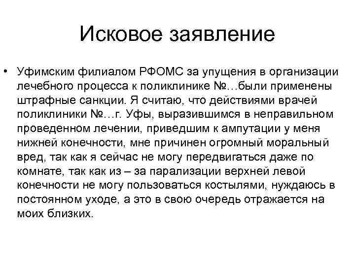   Исковое заявление • Уфимским филиалом РФОМС за упущения в организации  лечебного