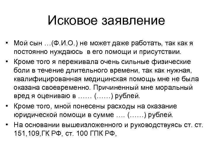   Исковое заявление • Мой сын …(Ф. И. О. ) не может даже