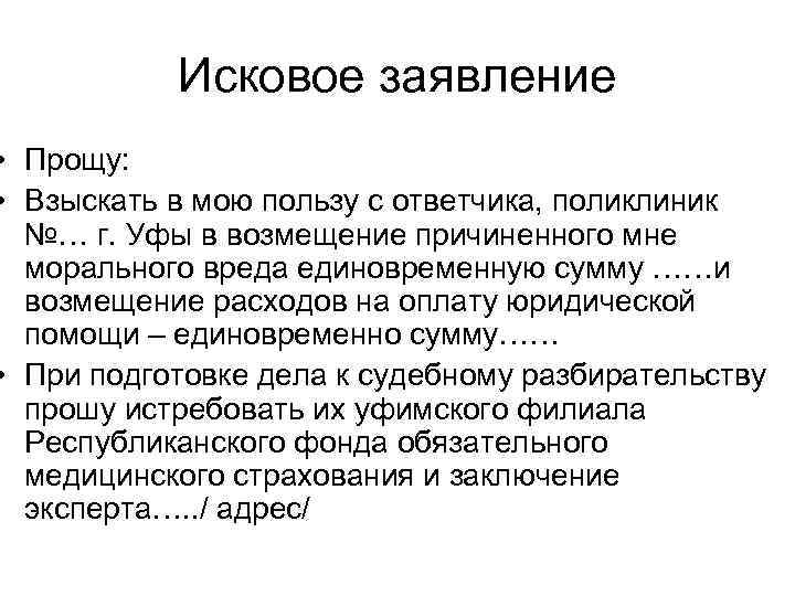   Исковое заявление • Прощу:  • Взыскать в мою пользу с ответчика,