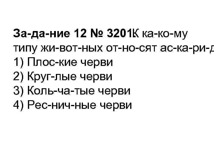 За да ние 12 № 3201. К ка ко му типу жи вот ных