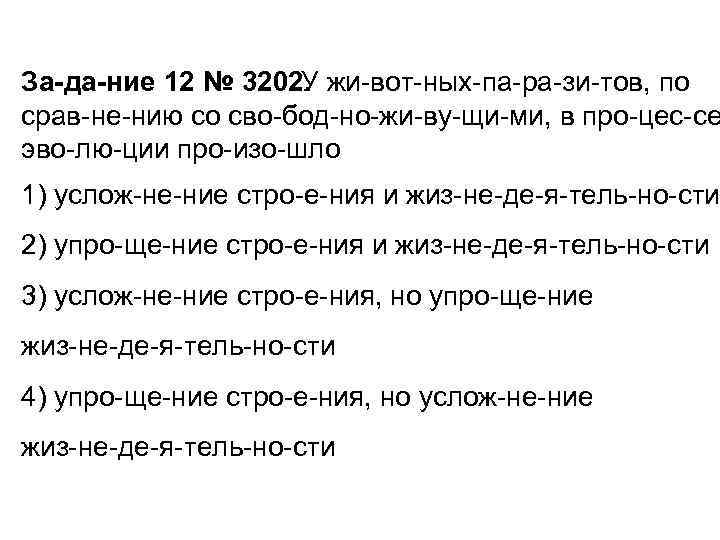 За да ние 12 № 3202. У жи вот ных па ра зи тов,
