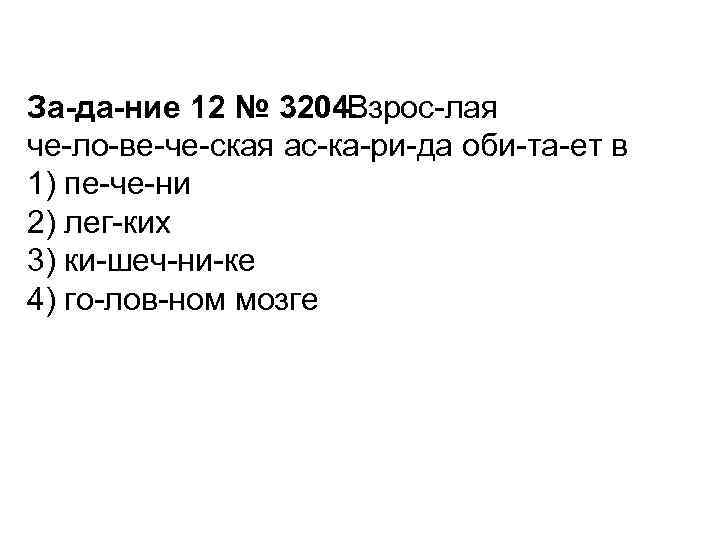 За да ние 12 № 3204.  Взрос лая че ло ве че ская