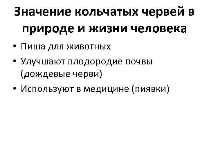 Значение кольчатых червей в  природе и жизни человека • Пища для животных •