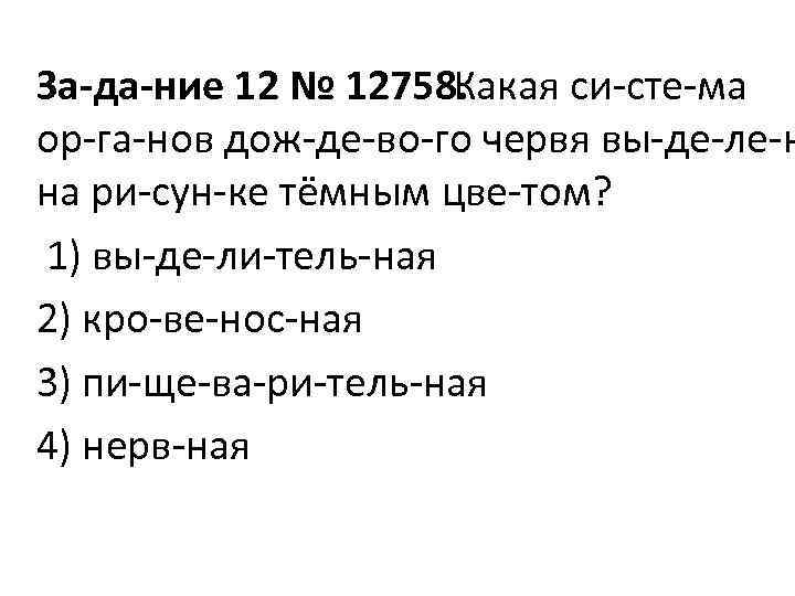 За да ние 12 № 12758.  Какая си сте ма ор га нов