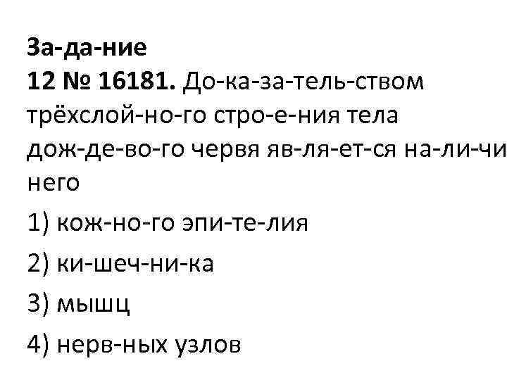 За да ние 12 № 16181. До ка за тель ством трёхслой но го