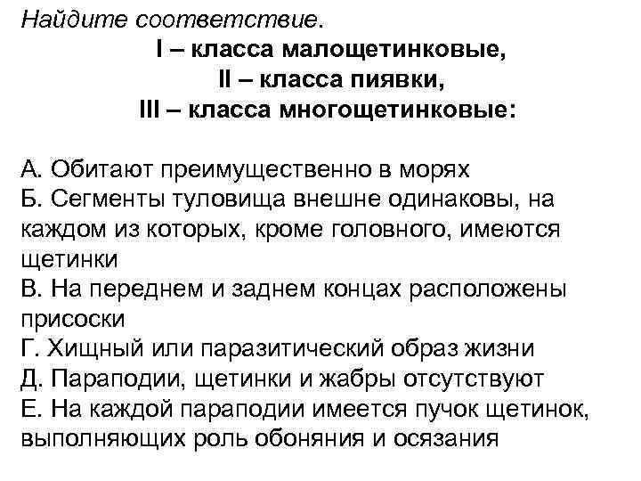 Найдите соответствие.  I – класса малощетинковые,    II – класса пиявки,