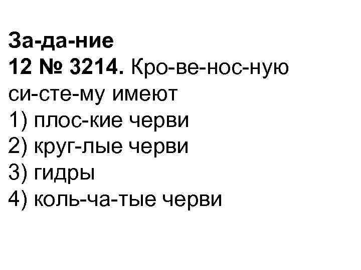 За да ние 12 № 3214. Кро ве нос ную си сте му имеют