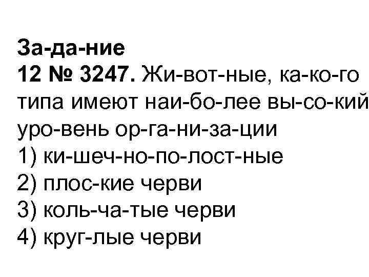 За да ние 12 № 3247. Жи вот ные, ка ко го типа имеют