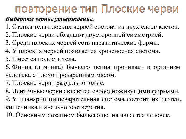 10 утверждений. Тип плоские черви выберите верные утверждения. Стенка тела плоских червей представлена. Повторить Тип плоские черви. Стенка тела плоских червей состоит из двух слоев клеток..