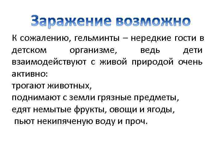 К сожалению, гельминты – нередкие гости в детском организме, ведь  дети взаимодействуют с