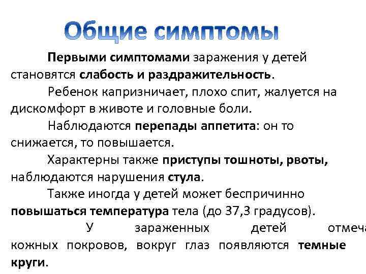  Первыми симптомами заражения у детей становятся слабость и раздражительность.  Ребенок капризничает, плохо