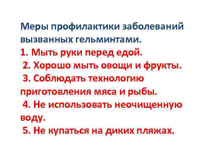 Меры профилактики заболеваний вызванных гельминтами. 1. Мыть руки перед едой. 2. Хорошо мыть овощи