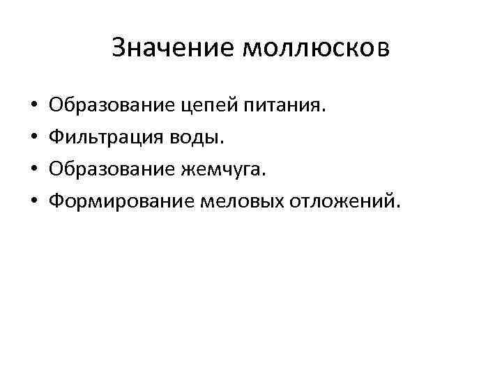    Значение моллюсков •  Образование цепей питания.  •  Фильтрация