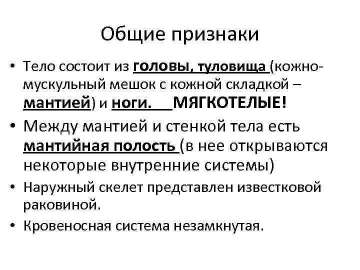   Общие признаки • Тело состоит из головы, туловища (кожно-  мускульный мешок