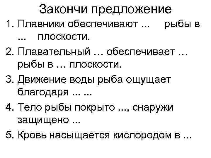  Закончи предложение 1. Плавники обеспечивают. . . рыбы в  . . .