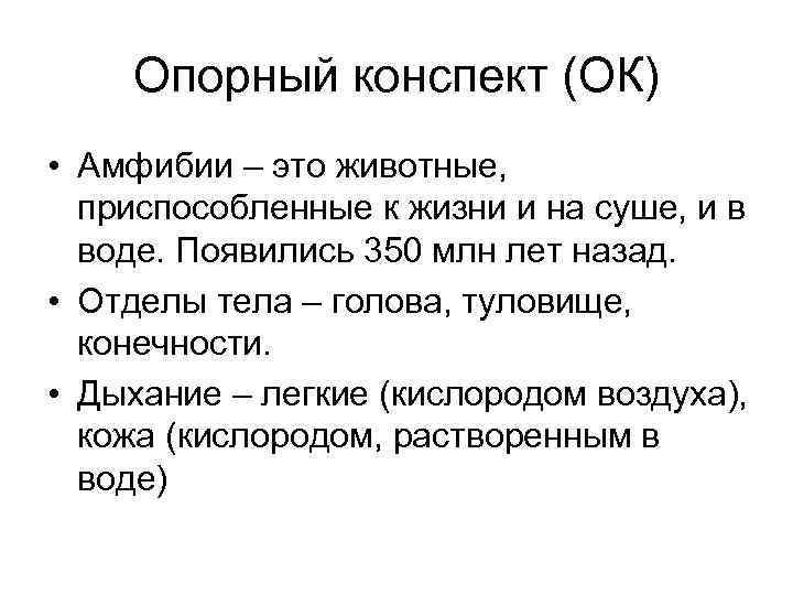   Опорный конспект (ОК) • Амфибии – это животные, приспособленные к жизни и